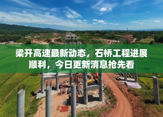 梁開高速最新動態(tài)，石橋工程進展順利，今日更新消息搶先看