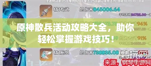 原神散兵活動(dòng)攻略大全，助你輕松掌握游戲技巧！