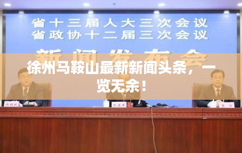 徐州馬鞍山最新新聞?lì)^條，一覽無(wú)余！