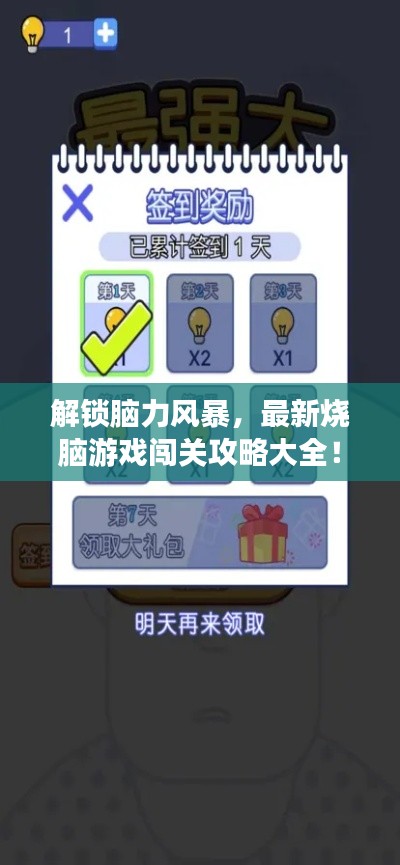 解鎖腦力風(fēng)暴，最新燒腦游戲闖關(guān)攻略大全！