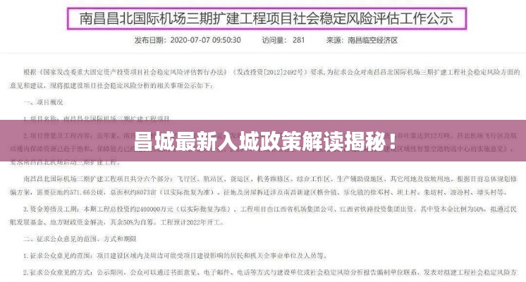 昌城最新入城政策解讀揭秘！