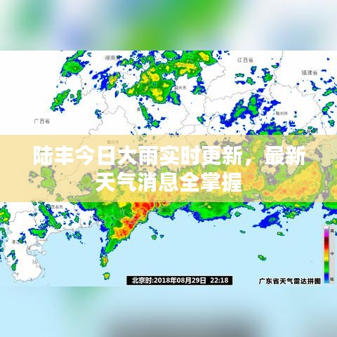 陸豐今日大雨實時更新，最新天氣消息全掌握