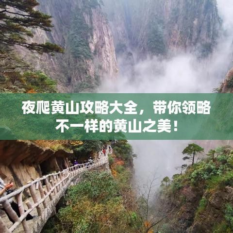 夜爬黃山攻略大全，帶你領略不一樣的黃山之美！