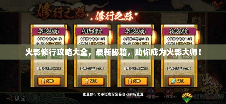 火影修行攻略大全，最新秘籍，助你成為火影大師！