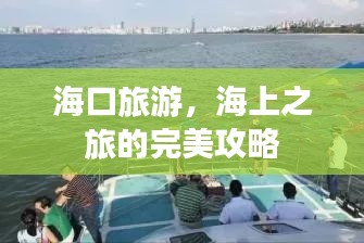 ?？诼糜?，海上之旅的完美攻略