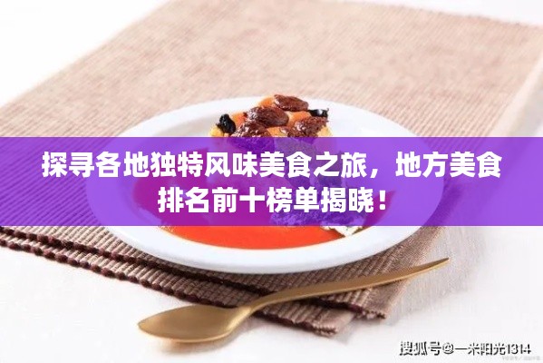探尋各地獨特風味美食之旅，地方美食排名前十榜單揭曉！