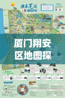 廈門翔安區(qū)地圖探索，揭秘翔安之美，百度帶你暢游！