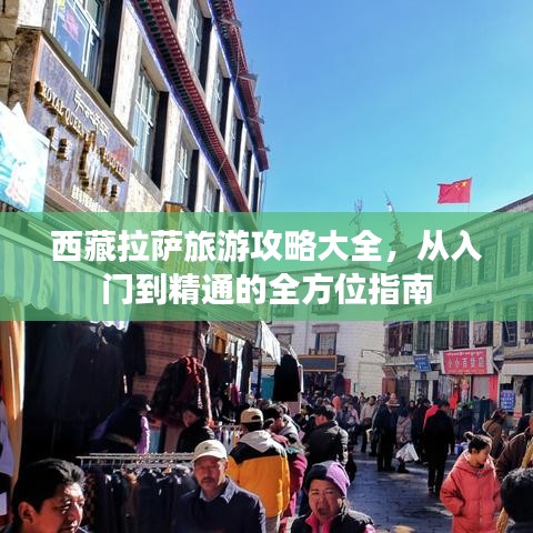 西藏拉薩旅游攻略大全，從入門到精通的全方位指南