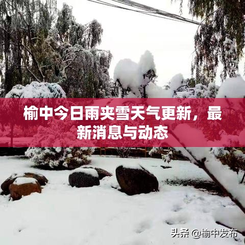 榆中今日雨夾雪天氣更新，最新消息與動態(tài)