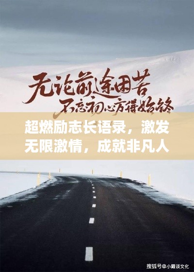 超燃勵(lì)志長(zhǎng)語(yǔ)錄，激發(fā)無(wú)限激情，成就非凡人生之路