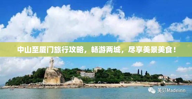 中山至廈門旅行攻略，暢游兩城，盡享美景美食！