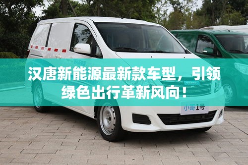 漢唐新能源最新款車型，引領(lǐng)綠色出行革新風(fēng)向！