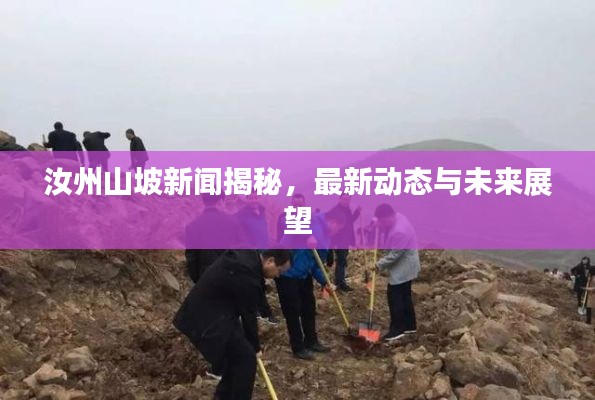 汝州山坡新聞揭秘，最新動態(tài)與未來展望