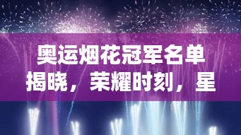 奧運(yùn)煙花冠軍名單揭曉，榮耀時(shí)刻，星空中最璀璨的綻放
