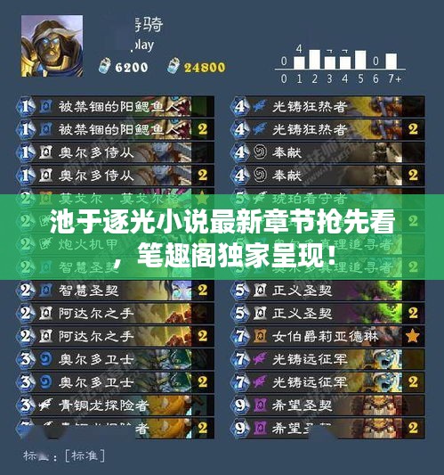 池于逐光小說最新章節(jié)搶先看，筆趣閣獨家呈現(xiàn)！