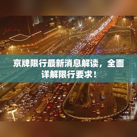 京牌限行最新消息解讀，全面詳解限行要求！