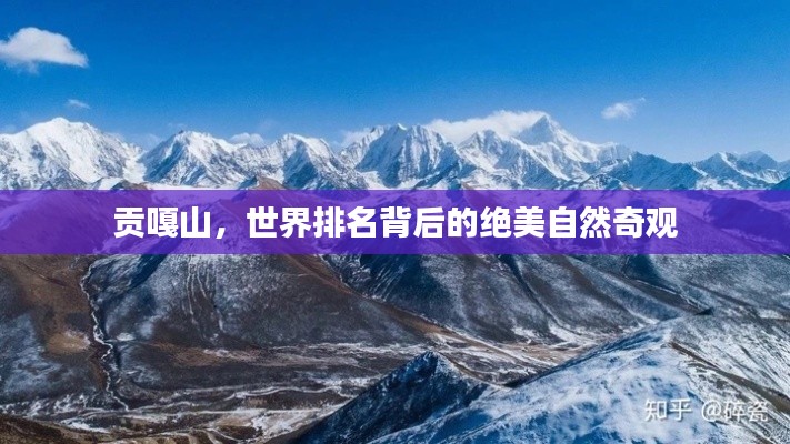 貢嘎山，世界排名背后的絕美自然奇觀