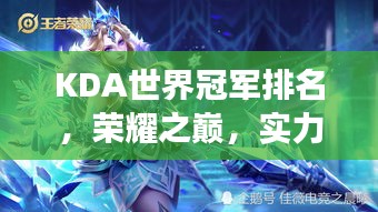 KDA世界冠軍排名，榮耀之巔，實(shí)力見證的戰(zhàn)場