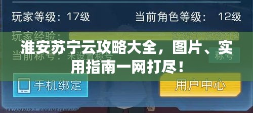 淮安蘇寧云攻略大全，圖片、實用指南一網(wǎng)打盡！