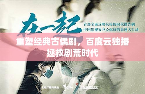 重塑經(jīng)典古偶劇，百度云獨播拯救劇荒時代