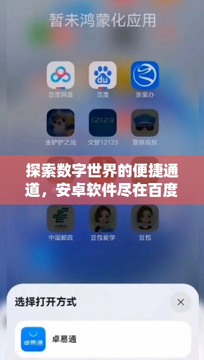 探索數(shù)字世界的便捷通道，安卓軟件盡在百度掌握之中！