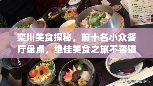 欒川美食探秘，前十名小眾餐廳盤點，絕佳美食之旅不容錯過