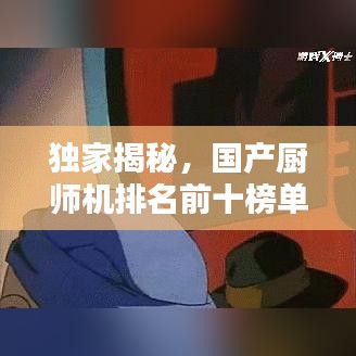 獨家揭秘，國產(chǎn)廚師機排名前十榜單，你不可不知的選擇！