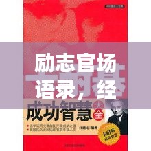 勵志官場語錄，經(jīng)典智慧，助您仕途順暢
