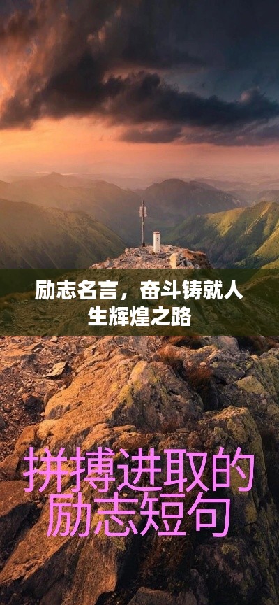 勵(lì)志名言，奮斗鑄就人生輝煌之路