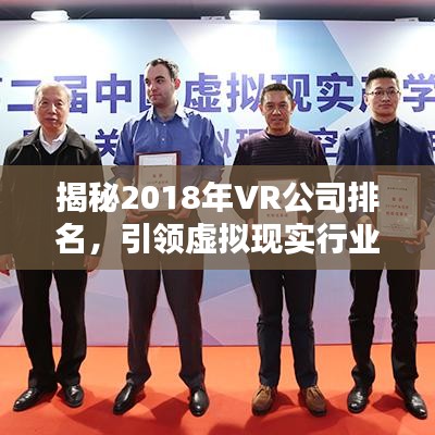 揭秘2018年VR公司排名，引領(lǐng)虛擬現(xiàn)實行業(yè)領(lǐng)導(dǎo)者榜單！