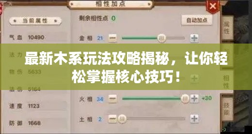 最新木系玩法攻略揭秘，讓你輕松掌握核心技巧！