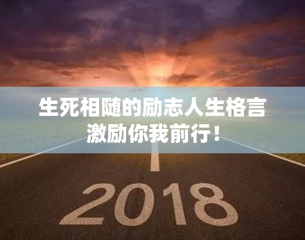 生死相隨的勵志人生格言激勵你我前行！