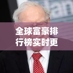 全球富豪排行榜實(shí)時(shí)更新，財(cái)富格局與最新動(dòng)態(tài)變化