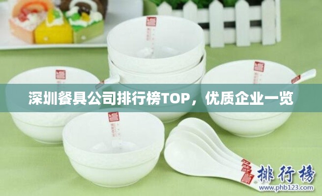 深圳餐具公司排行榜TOP，優(yōu)質(zhì)企業(yè)一覽