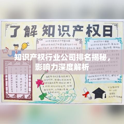 知識(shí)產(chǎn)權(quán)行業(yè)公司排名揭秘，影響力深度解析