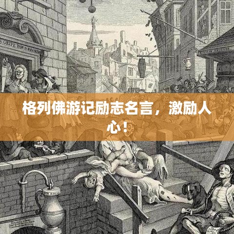格列佛游記勵(lì)志名言，激勵(lì)人心！
