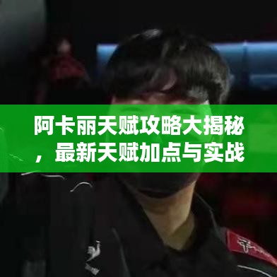 阿卡麗天賦攻略大揭秘，最新天賦加點(diǎn)與實(shí)戰(zhàn)應(yīng)用