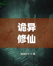 詭異修仙世界探秘，十大修仙勝地排行榜