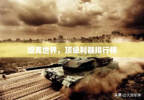 坦克世界，頂級(jí)利器排行榜