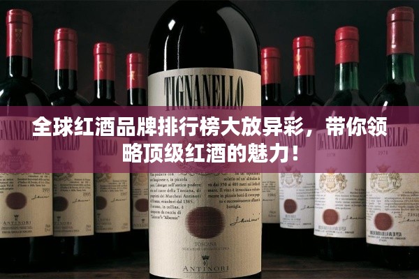 全球紅酒品牌排行榜大放異彩，帶你領(lǐng)略頂級(jí)紅酒的魅力！