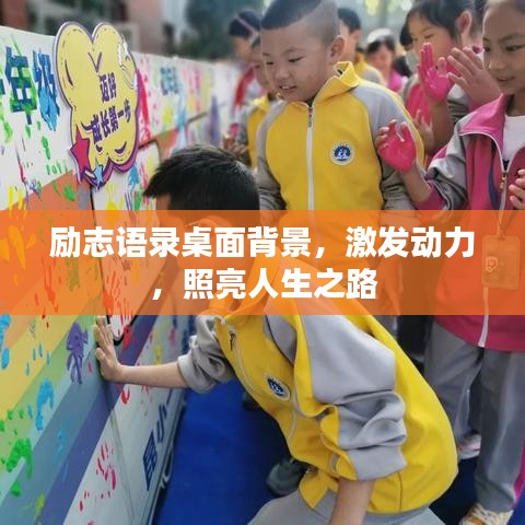 勵志語錄桌面背景，激發(fā)動力，照亮人生之路