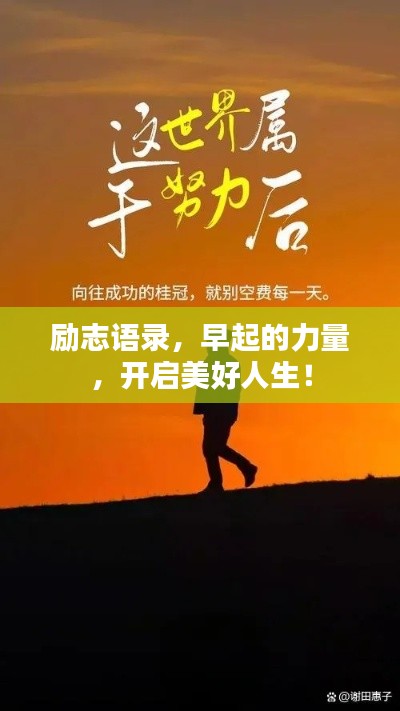 勵志語錄，早起的力量，開啟美好人生！