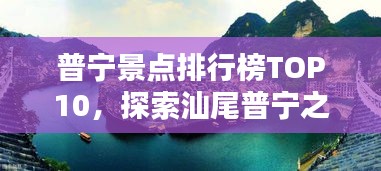 普寧景點(diǎn)排行榜TOP10，探索汕尾普寧之美