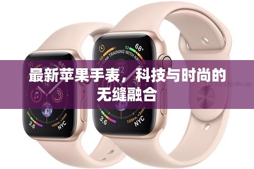 最新蘋(píng)果手表，科技與時(shí)尚的無(wú)縫融合