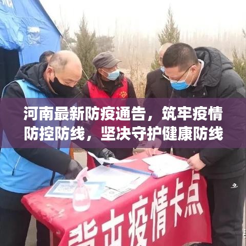 河南最新防疫通告，筑牢疫情防控防線，堅決守護(hù)健康防線！
