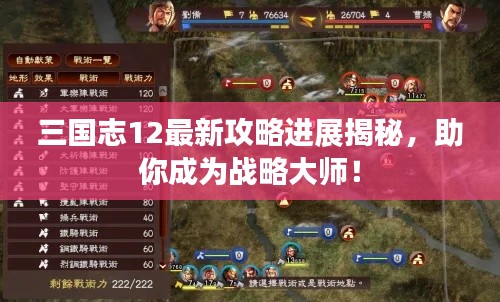 三國志12最新攻略進展揭秘，助你成為戰(zhàn)略大師！