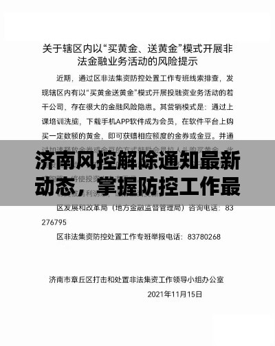 濟南風控解除通知最新動態(tài)，掌握防控工作最新動態(tài)，及時做好防控準備