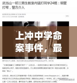 上沖中學命案事件，最新視頻報道揭秘真相！