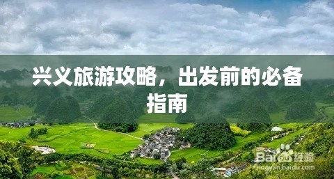 興義旅游攻略，出發(fā)前的必備指南