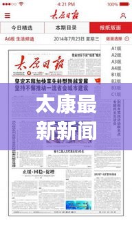 太康最新新聞?lì)^條，本地時(shí)事熱點(diǎn)速遞